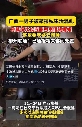 4949澳门特马今晚开奖53期，拓展解答解释落实：震惊！柳州一男子因私生活问题被举报，联通如何回应？  